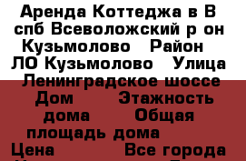 Аренда Коттеджа в В спб Всеволожский р-он Кузьмолово › Район ­ ЛО Кузьмолово › Улица ­ Ленинградское шоссе  › Дом ­ 7 › Этажность дома ­ 3 › Общая площадь дома ­ 150 › Цена ­ 7 000 - Все города Недвижимость » Дома, коттеджи, дачи аренда   . Адыгея респ.,Адыгейск г.